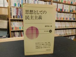 「思想としての民主主義」