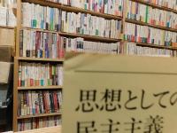 「思想としての民主主義」