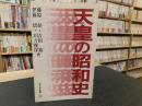「天皇の昭和史」 ＜新日本新書＞