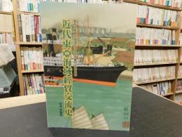 「近代東亞海域經貿交流史」　關西大學東亞海域交流史研究叢刊