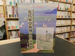 「近代東亞海域文化交流史」　關西大學東亞海域交流史研究叢刊