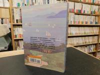 「近代東亞海域文化交流史」　關西大學東亞海域交流史研究叢刊