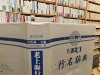 「老上海行名辞典　英漢対照　1880-1941」