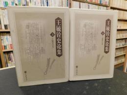 「王毓铨史论集　上・下　２冊揃」