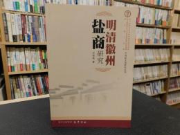 「明清徽州盐商研究」　中国盐文化研究丛书