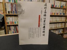 「近代上海棉纺业的最后辉煌　１９４５－１９４９」　社会科学文库:史丛　１２