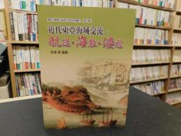 「近代東亞海域交流　航運．海難．倭寇」　關西大學東亞海域交流史研究叢刊 　７