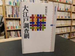 「大江戸調査網」