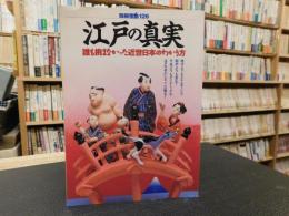 「江戸の真実」　誰も挑まなかった近世日本のわかり方