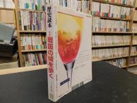 「歴史読本　平成１９年５月」　戦国の城を歩く