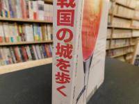 「歴史読本　平成１９年５月」　戦国の城を歩く