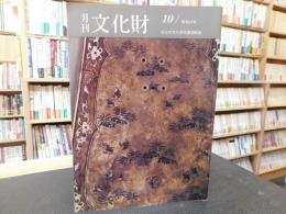 「月刊文化財　２２９号 昭和５７年１０月」　＊掲載内容は添付画像の目次欄でご確認下さい