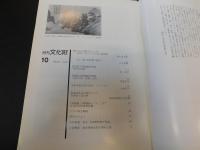 「月刊文化財　２２９号 昭和５７年１０月」　＊掲載内容は添付画像の目次欄でご確認下さい
