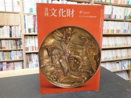 「月刊文化財　２６３号　昭和６０年８月」　＊掲載内容は添付画像の目次欄でご確認下さい