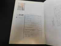「月刊文化財　２６４号　昭和６０年９月」　＊掲載内容は添付画像の目次欄でご確認下さい