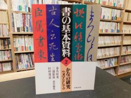 「書の基本資料　２　かなの研究 （文字として）」