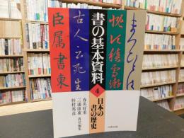「書の基本資料　４　日本の書の歴史」