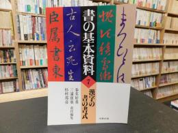 「書の基本資料　７　漢字の書の書式」