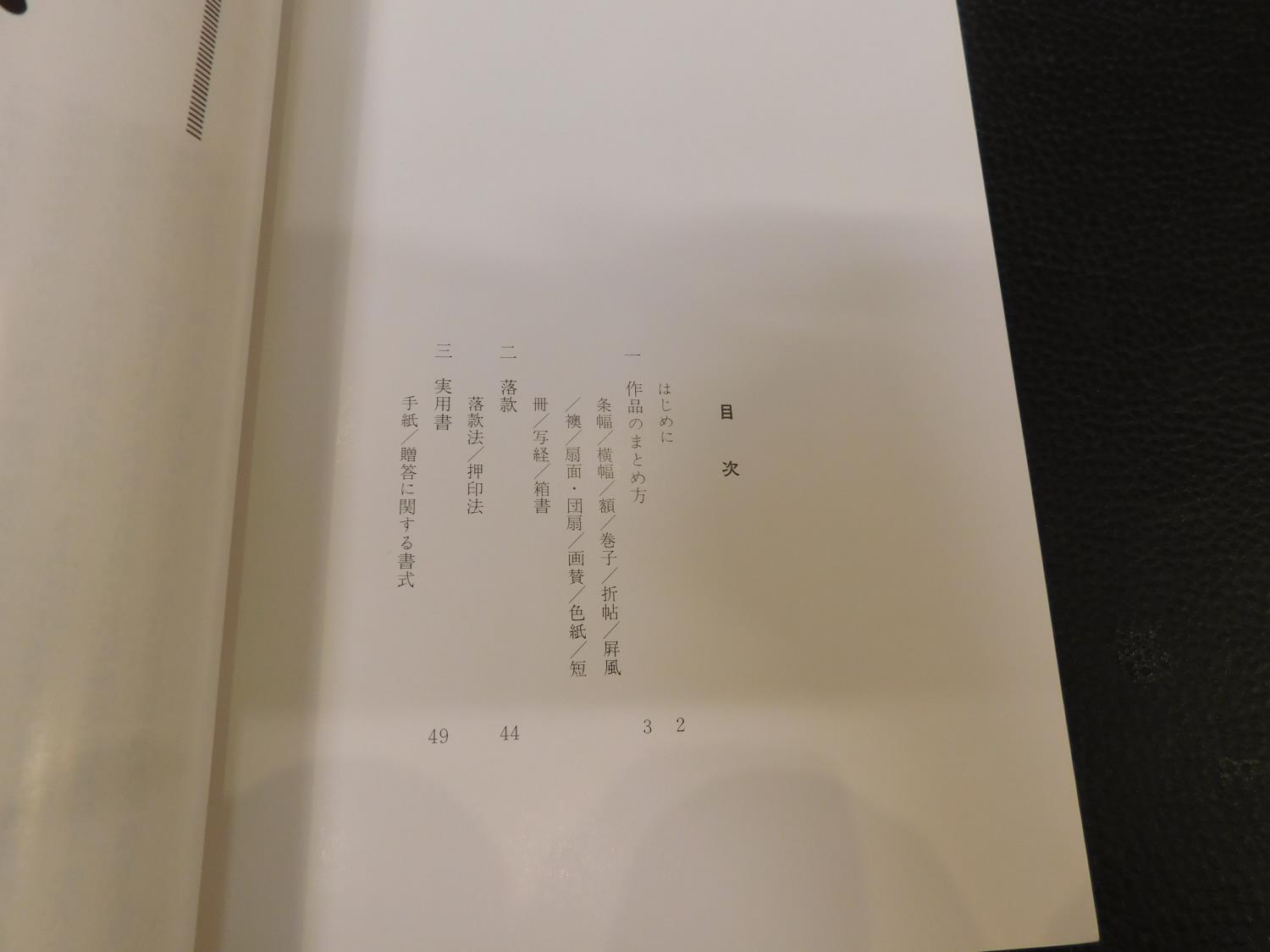 シヲ○0727[書の基本資料 7 漢字の書の書式] 書道 中教出版