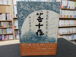 今尾哲也先生と読む『芸十夜』