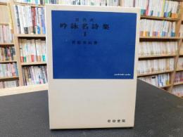 「近代式　吟詠名詩集　２」