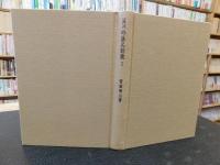「近代式　吟詠名詩集　２」