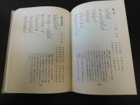 「近代式　吟詠名詩集　２」