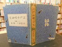 「江戸小咄研究」
