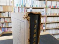 「高野博士還暦記念　日本演劇史論叢」