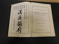 「漢英韻府」　A SYLLABIC DICTIONARY OF THE CHINESE LANGUAGE
