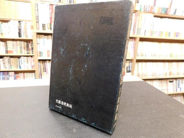 【伊丹一三装】二丁目の角の物語　子母澤寛【初版】伊丹十三 二丁目の角の物語 子母澤寛伊丹十三 伊丹一三