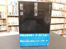 「暗黒の海」　エキサイティングロマン