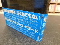 「暗黒の海」　エキサイティングロマン