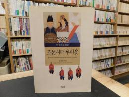 「조선시대 우리옷」　Korean Costumes During the Chosun Dynasty