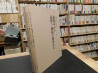 「開館10周年記念　愛媛・感動の美術家たち展　第1～4期展　全4冊揃」