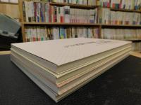 「開館10周年記念　愛媛・感動の美術家たち展　第1～4期展　全4冊揃」
