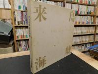 「伊予の国 来島海峡 松本清写真集」