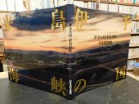 「伊予の国 来島海峡 松本清写真集」