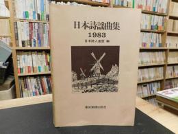 「日本詩謡曲集　１９８３」