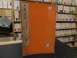 「玉篇零本　高山寺本」