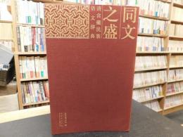 「同文之盛」　清宫藏民族语文辞典