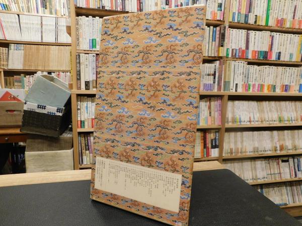 空海 風信帖」(空海 書) / 古本、中古本、古書籍の通販は「日本