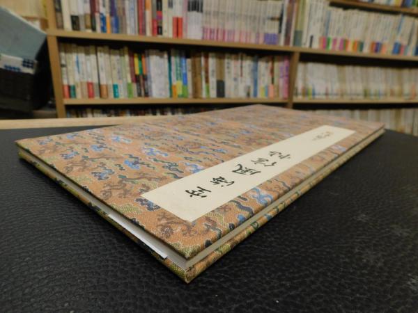 二玄社原色法帖选11 空海風信帖现货