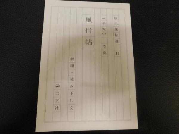 二玄社原色法帖选11 空海風信帖现货