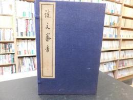 「説文審音　16巻 ４冊」　芳郭里通隠堂板