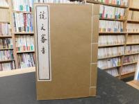 「説文審音　16巻 ４冊」　芳郭里通隠堂板