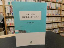 「いま、大学で何が起こっているのか」