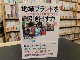 「地域ブランドを引き出す力」　 トータルマネジメントが田舎を変える!