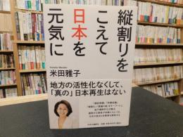 「縦割りをこえて日本を元気に」