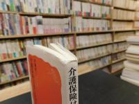 「介護保険は老いを守るか」